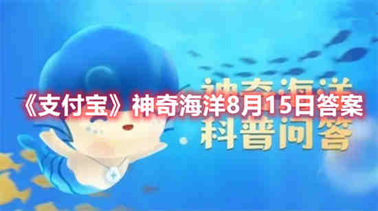 支付宝神奇海洋8月15日答案是什么 神奇海洋8月15日答案介绍