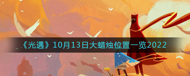光遇10月13日大蜡烛位置一览2022-光遇大蜡烛位置在哪