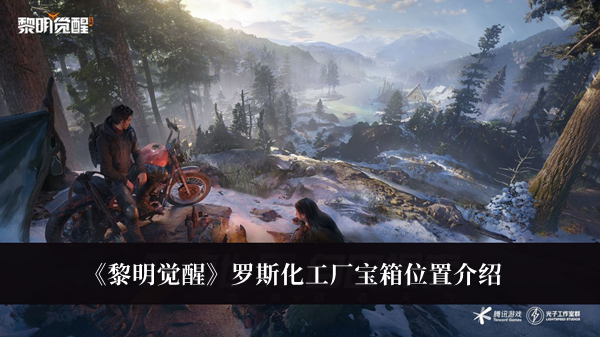 黎明觉醒罗斯化工厂宝箱位置-黎明觉醒罗斯化工厂宝箱位置介绍