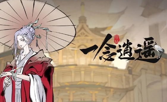 一念逍遥仙界神通搭配详情-一念逍遥仙界神通搭配一览