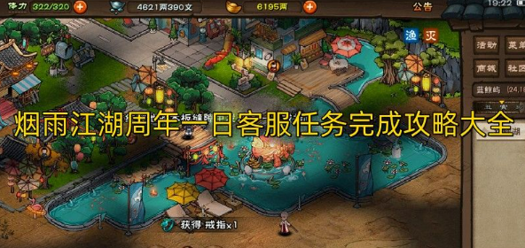还有不会的玩家可以过来学 烟雨江湖一日客服任务完成步骤！