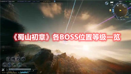 蜀山初章各BOSS位置等级一览-蜀山初章各BOSS位置等级分享