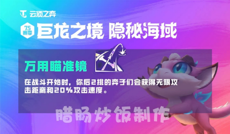 云顶之弈隐秘海域万用瞄准镜全员幸运偷偷