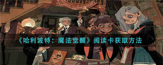 哈利波特魔法觉醒阅读卡怎么获得 阅读卡获取方法介绍