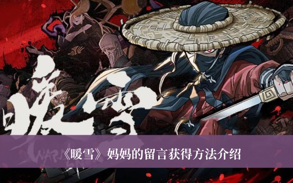 暖雪妈妈的留言怎么获得-暖雪妈妈的留言获得方法介绍