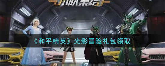 和平精英光影冒险礼包怎么获得 光影冒险礼包领取方法介绍