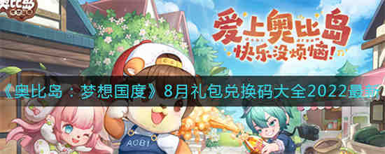 奥比岛梦想国度8月礼包兑换码有哪些 奥比岛梦想国度8月礼包兑换码大全2022最新