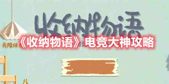 收纳物语电竞大神怎么过 收纳物语电竞大神通关攻略