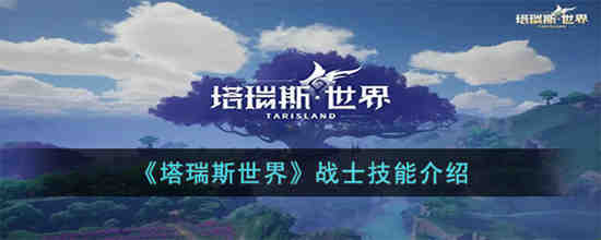 塔瑞斯世界战士技能是什么 塔瑞斯世界战士技能介绍