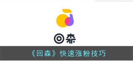 回森怎么快速涨粉 回森app快速涨粉技巧