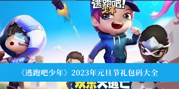 逃跑吧少年2023年元旦节礼包码-逃跑吧少年2023年元旦节礼包码大全