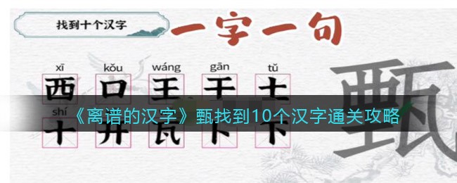 一字一句甄找到10个汉字通关攻略-一字一句甄找到10个汉字通关详解
