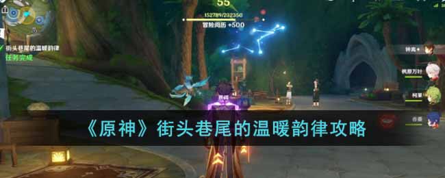 原神街头巷尾的温暖韵律玩法详情-原神街头巷尾的温暖韵律玩法一览