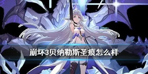 崩坏3贝纳勒斯圣痕怎么样 崩坏3贝纳勒斯圣痕