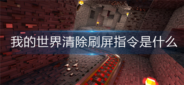 我的世界清除刷屏指令是什么-我的世界清除刷屏指令分享