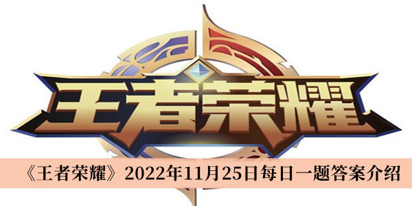 王者荣耀2022年11月25日每日一题答案-王者荣耀2022年11月25日每日一题答案介绍