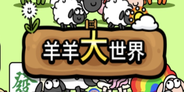 羊了个羊羊羊大世界景点坐标-羊了个羊羊羊大世界景点坐标介绍