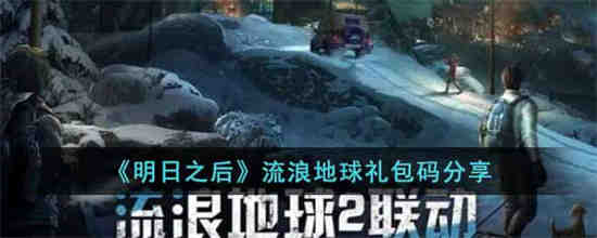 明日之后流浪地球礼包码是什么 明日之后流浪地球礼包码分享