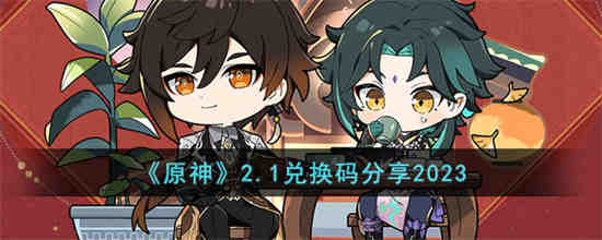 原神2.1兑换码是什么 原神2.1兑换码分享2023