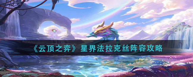 云顶之弈星界法拉克丝阵容怎么打-云顶之弈星界法拉克丝阵容打法攻略分享