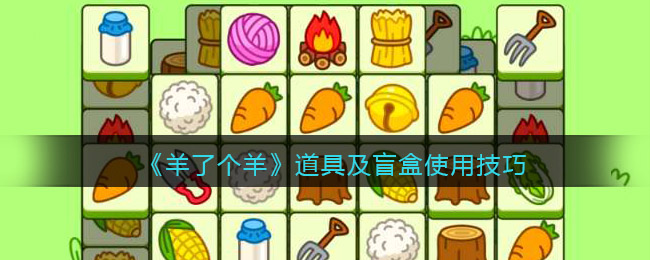 羊了个羊道具及盲盒使用技巧-道具及盲盒怎么用比较好
