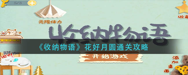 收纳物语花好月圆通关方法详情-收纳物语花好月圆通关方法一览