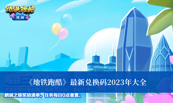 地铁跑酷最新兑换码2023年-地铁跑酷最新兑换码2023年大全