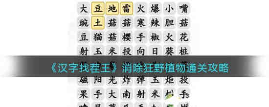 汉字找茬王消除狂野植物怎么过 汉字找茬王消除狂野植物通关攻略