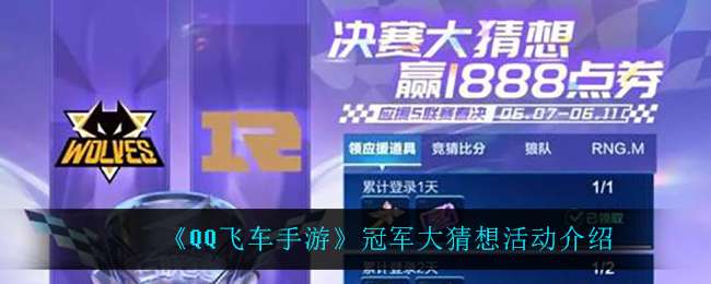 QQ飞车手游冠军大猜想活动玩法一览-QQ飞车手游冠军大猜想活动玩法介绍