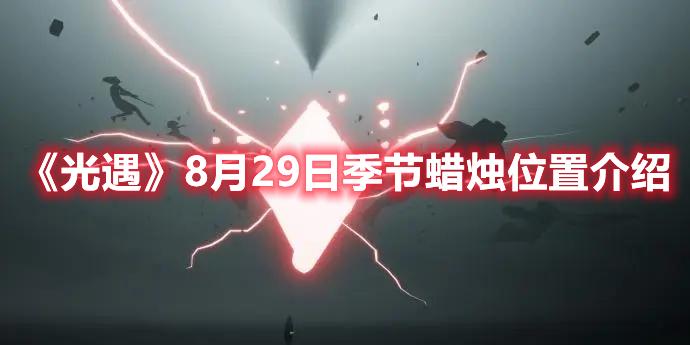 光遇8月29日季节蜡烛在哪-光遇8月29日季节蜡烛位置介绍
