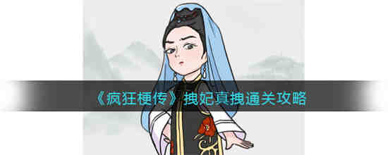 疯狂梗传拽妃真拽怎么过 疯狂梗传拽妃真拽通关攻略
