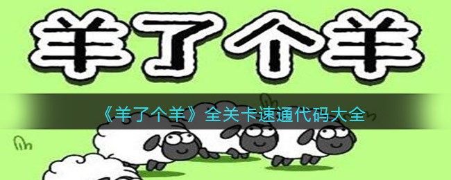 羊了个羊全关卡快速通关代码-羊了个羊全关卡快速通关代码教程