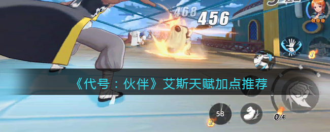 代号伙伴艾斯天赋怎么加点-艾斯天赋加点推荐