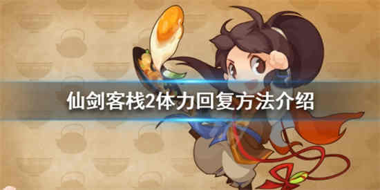 仙剑客栈2体力怎么恢复 仙剑客栈2体力恢复介绍