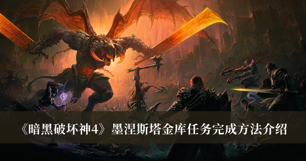 暗黑破坏神4墨涅斯塔金库任务完成方法-暗黑破坏神4墨涅斯塔金库任务完成方法介绍