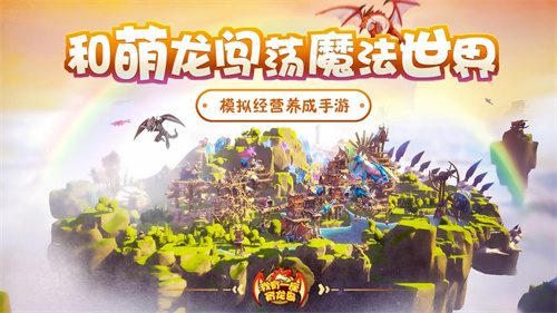 孵蛋致富 模拟养成手游我有一座育龙岛新年公测