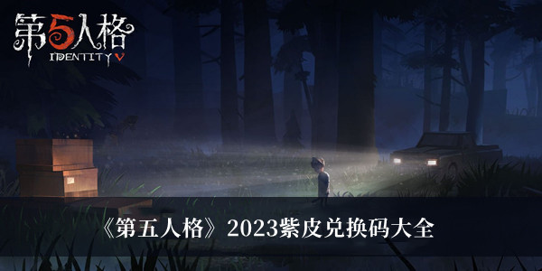 第五人格2023紫皮兑换码-第五人格2023紫皮兑换码大全