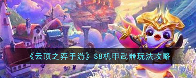 云顶之弈手游S8机甲武器阵容攻略-云顶之弈手游S8机甲武器阵容推荐