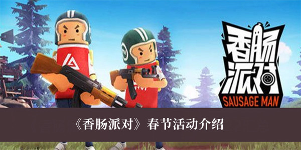 香肠派对春节活动-香肠派对春节活动介绍