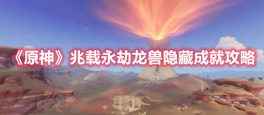 原神兆载永劫龙兽隐藏成就达成攻略