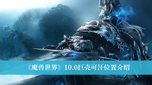 魔兽世界10.0巨壳可汗在哪法-魔兽世界10.0巨壳可汗位置介绍