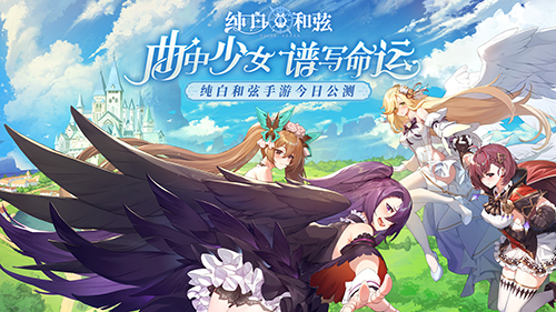 奏响终焉和弦曲 纯白和弦全平台公测今日开启
