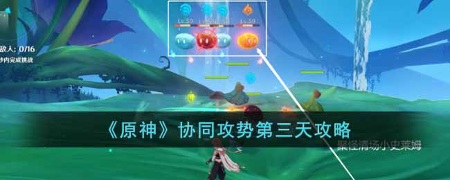 原神协同攻势第三天怎么做-协同攻势第三天攻略