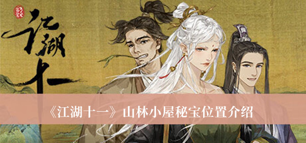 江湖十一山林小屋秘宝位置-江湖十一山林小屋秘宝位置介绍