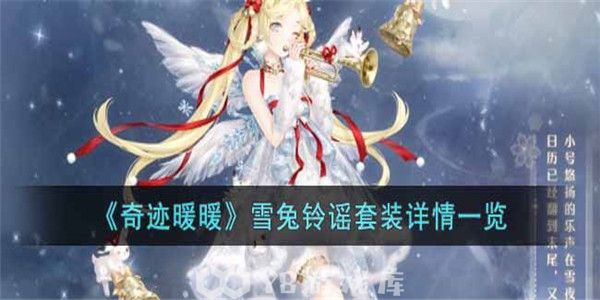 奇迹暖暖怎么查看雪兔铃谣套装详情-查看雪兔铃谣套装详情教程攻略