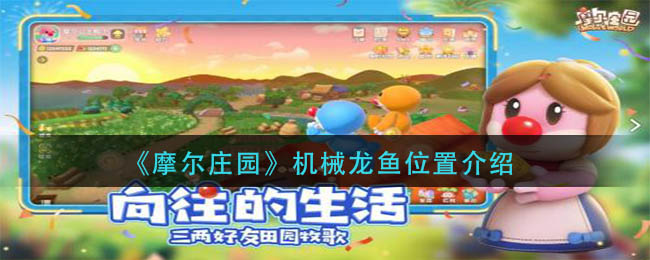 摩尔庄园机械龙鱼位置在什么地方-摩尔庄园机械龙鱼位置详细攻略介绍
