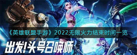 英雄联盟手游2022无限火力什么时候结束-英雄联盟手游2022无限火力结束时间