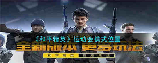 和平精英运动会模式在哪 运动会模式位置介绍一览