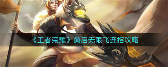 王者荣耀桑启怎么无限飞 桑启无限飞攻略介绍