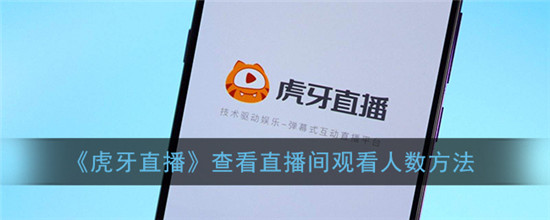 虎牙直播间怎么查看观看人数 虎牙直播实际人数怎么看